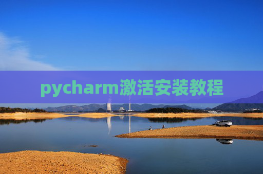 pycharm激活安装教程