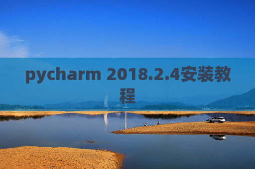 pycharm 2018.2.4安装教程